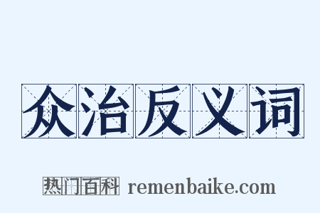 众治反义词是什么意思的图片